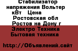 Стабилизатор напряжения Вольтер 22кВт › Цена ­ 30 000 - Ростовская обл., Ростов-на-Дону г. Электро-Техника » Бытовая техника   